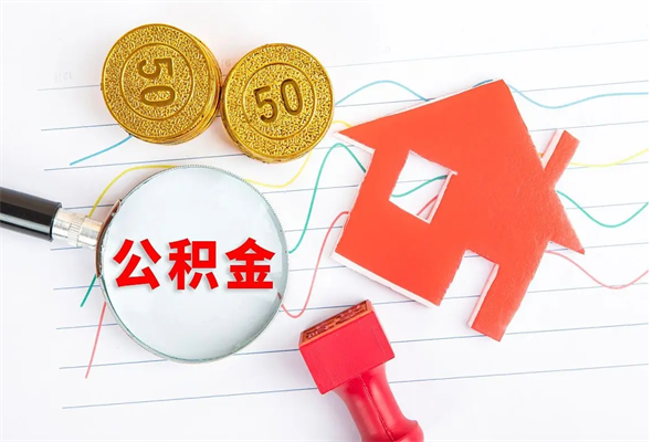 临朐取住房公积金怎么取（如何取住房公积金）